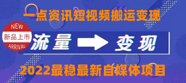 一点资讯自媒体变现玩法搬运课程，外面真实收费4980-知创网