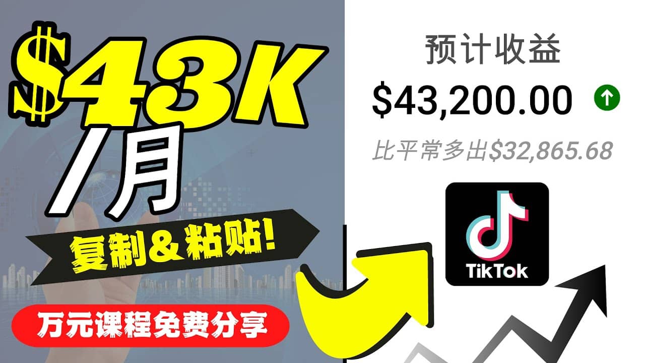 2022抖音国际版Tiktok赚钱项目：每天上传一个视频就轻松月入$43200美元-知创网