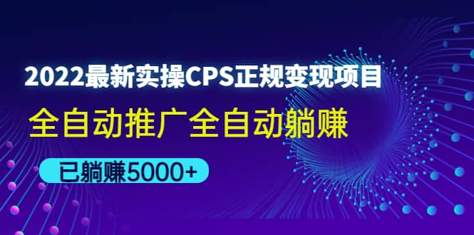 2022最新实操CPS正规变现项目，全自动推广-知创网