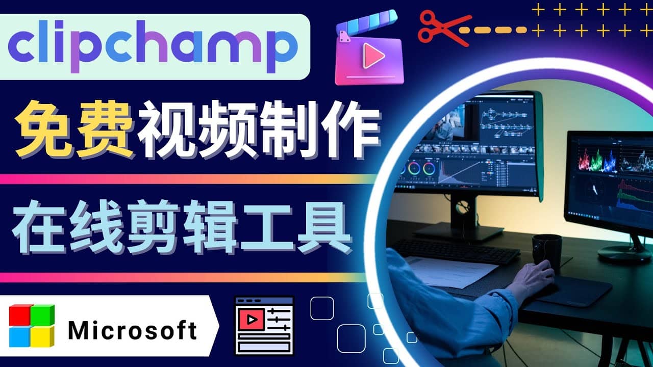 如何利用在线视频剪辑软件Clipchamp,轻松制作YouTube，TikTok视频-知创网