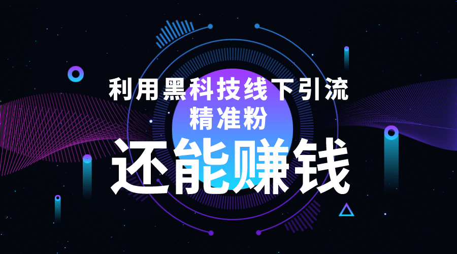 利用黑科技线下精准引流，一部手机可操作【视频 文档】-知创网