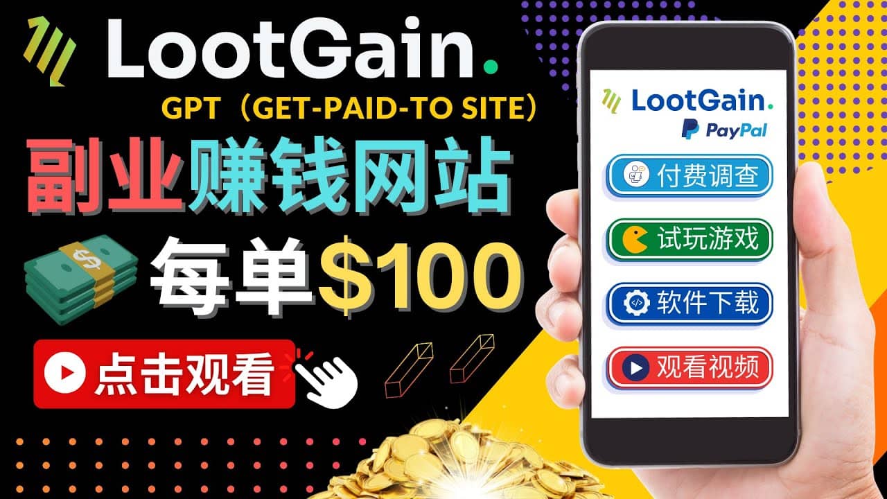 做调查下载APP, 玩游戏赚钱 – 通过GPT（Get-Paid-To）每单100美元-知创网