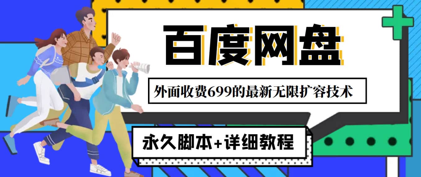 外面收费699的百度网盘无限扩容技术，永久JB 详细教程，小白也轻松上手-知创网