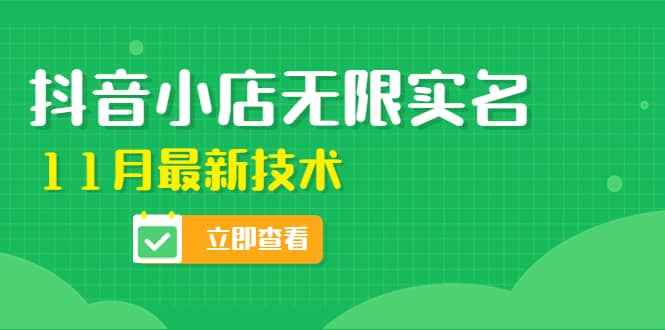 外面卖398抖音小店无限实名-11月最新技术，无限开店再也不需要求别人了-知创网