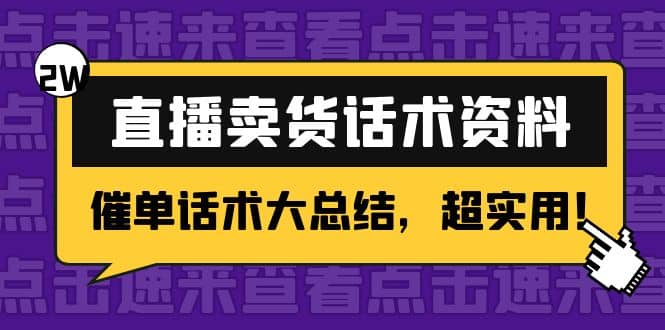 2万字 直播卖货话术资料：催单话术大总结，超实用-知创网