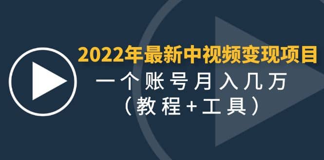 2022年最新中视频变现最稳最长期的项目（教程 工具）-知创网