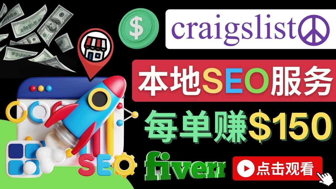 在Craigslist发布分类广告，每单提成150美元 – 免费的联盟营销模式-知创网