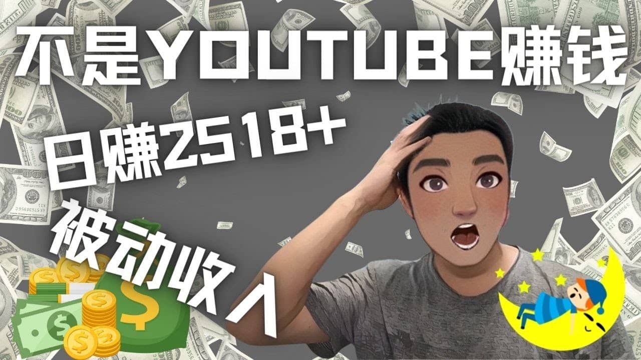 看视频也能被动收入，千次观看赚22美元-日赚2518+（不是YOUTUBE赚钱）-知创网