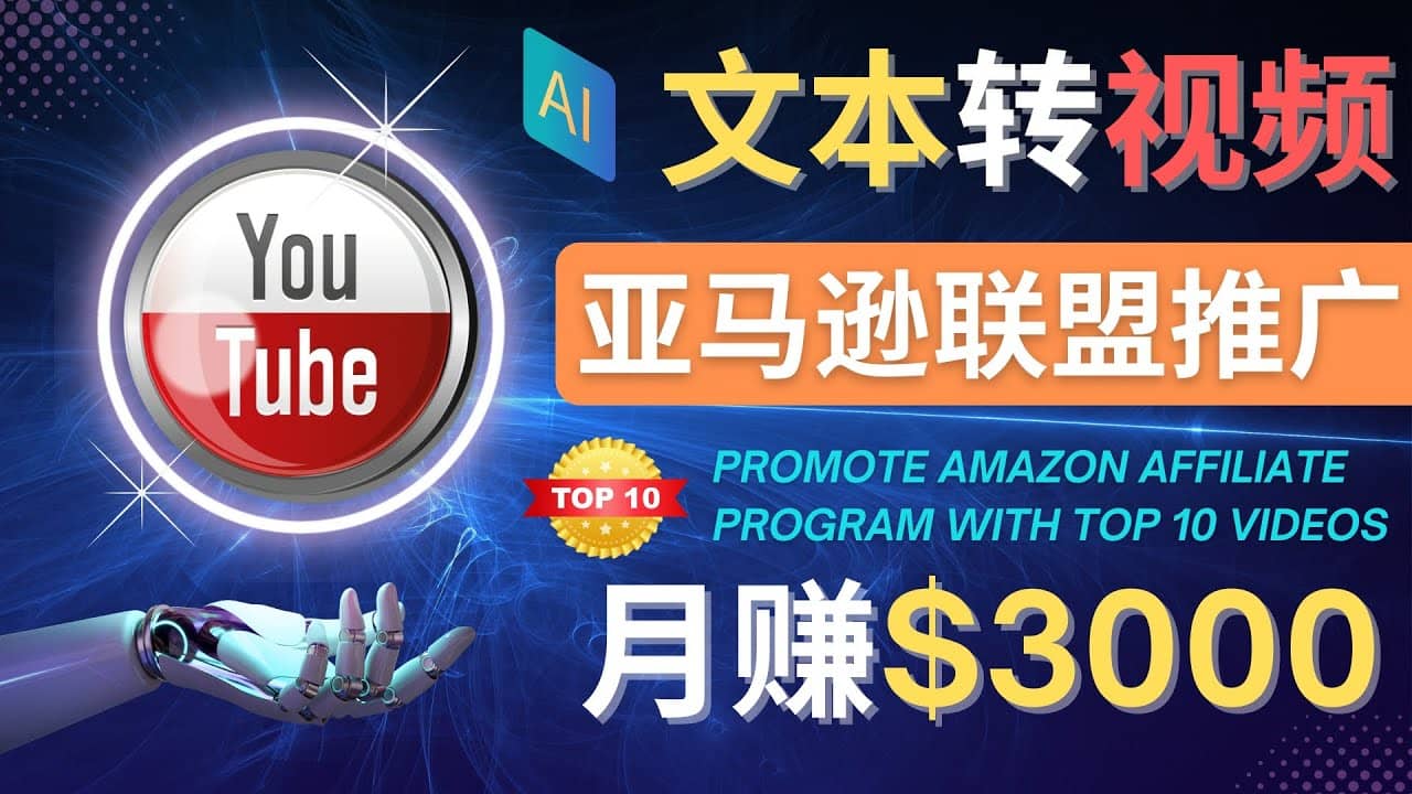 利用Ai工具制作Top10类视频,月赚3000美元以上–不露脸，不录音-知创网