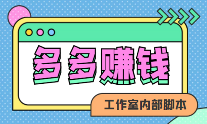 赚多多·安卓手机短视频多功能挂机掘金项目【软件 详细教程】-知创网