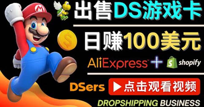 出售DS游戏卡，日赚100美元以上，净利润可达100%-知创网