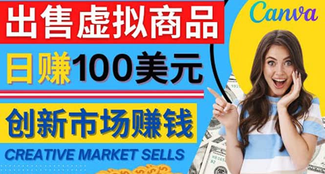 通过Creative Market出售虚拟商品，日赚150美元，无需任何设计基础-知创网