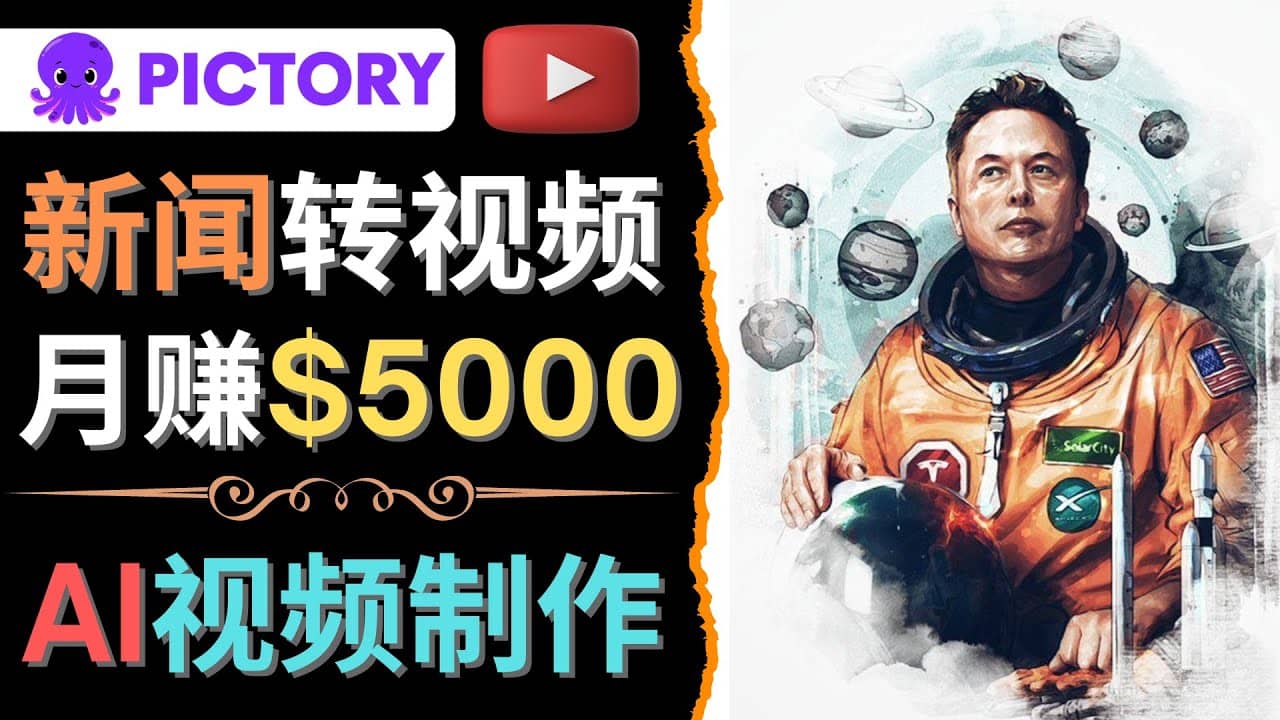 利用AI工具一键制作明星，名人YouTube视频，轻松月赚5000美元 无需任何基础-知创网