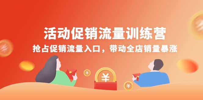 活动促销流量训练营：抢占促销流量入口，带动全店销量暴涨-知创网