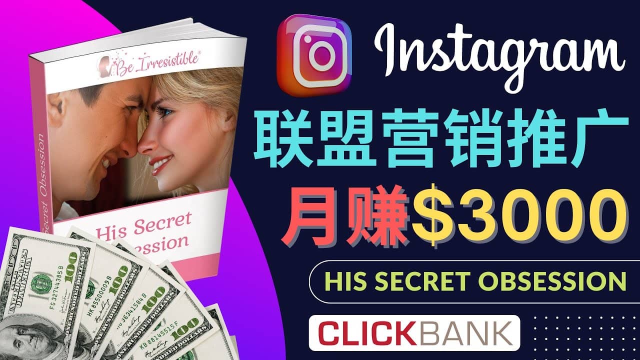 通过Instagram推广Clickbank热门联盟营销商品，月入3000美元-知创网