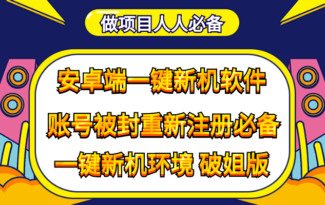 抹机王一键新机环境抹机改串号做项目必备封号重新注册新机环境避免平台检测-知创网