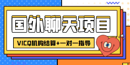 外卖收费998的国外聊天项目，打字一天3-4美元轻轻松松-知创网