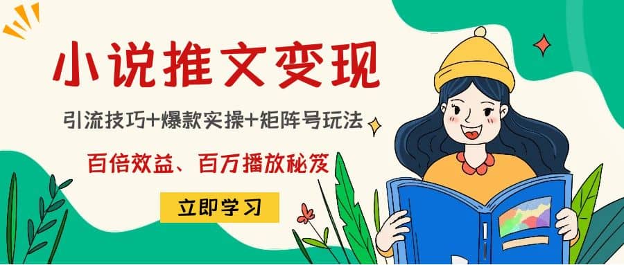 小说推文训练营-知创网