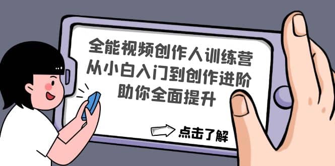 全能视频创作人训练营：从小白入门到创作进阶，助你全面提升-知创网