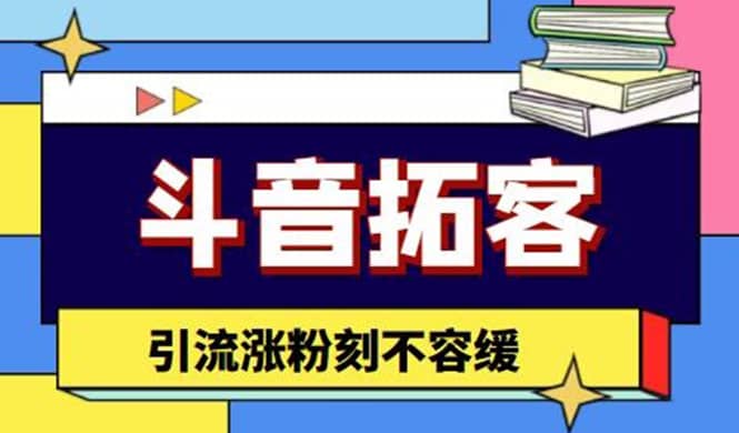 斗音拓客-多功能拓客涨粉神器，涨粉刻不容缓-知创网