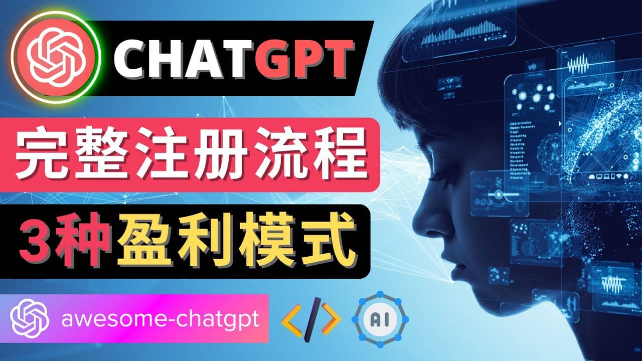 Ai聊天机器人ChatGPT账号注册教程 – ChatGPT的使用方法，3种盈利模式-知创网