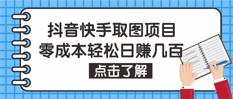 抖音快手视频号取图：个人工作室可批量操作【保姆级教程】-知创网