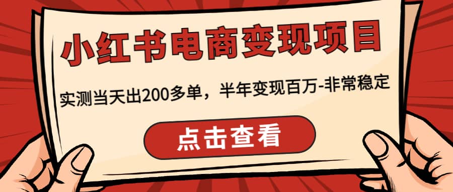 小红书电商变现项目：实测当天出200多单-知创网