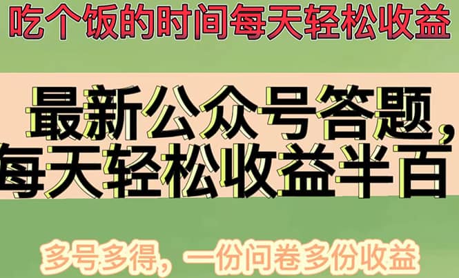 最新公众号答题项目，多号多得，一分问卷多份收益-知创网