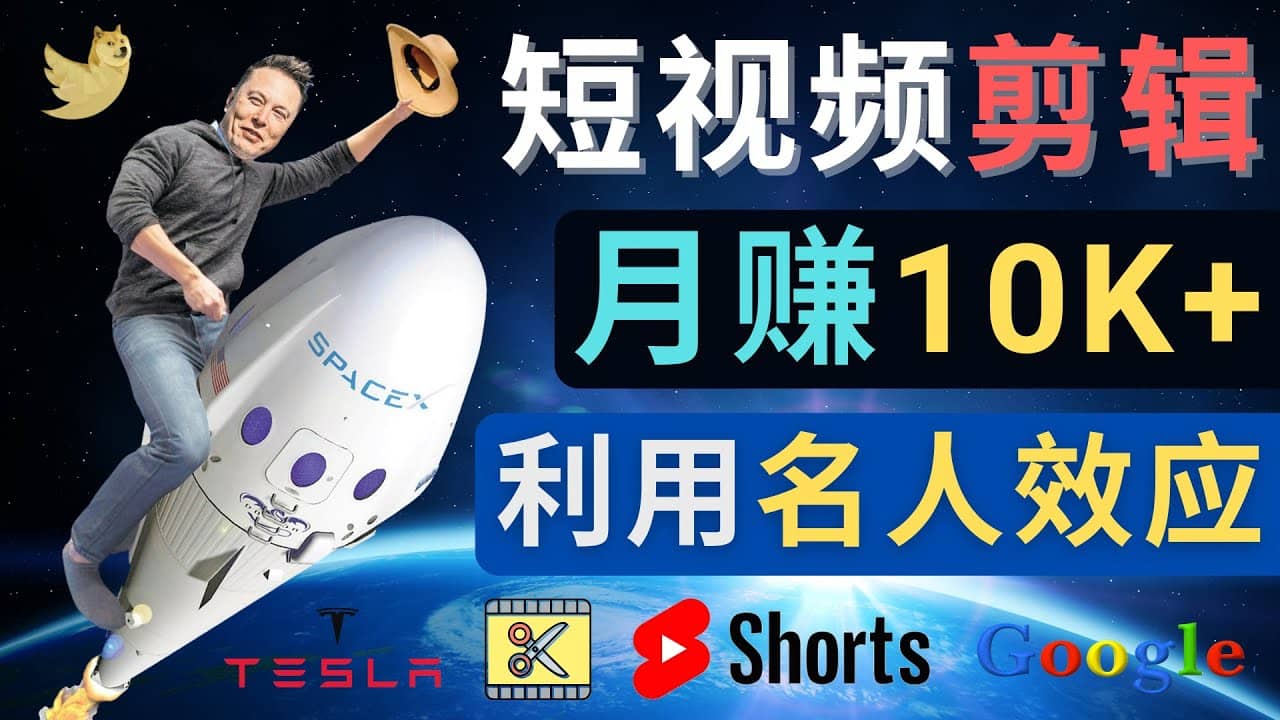 利用名人效应，制作YouTube Shorts短视频，月赚过万美元 – 3个简单方法-知创网