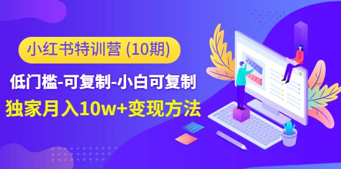 小红书特训营（第10期）低门槛-可复制-小白可复制-知创网