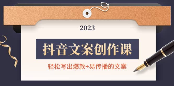 抖音文案创作课：轻松写出爆款 易传播的文案，新手老手都适合-知创网