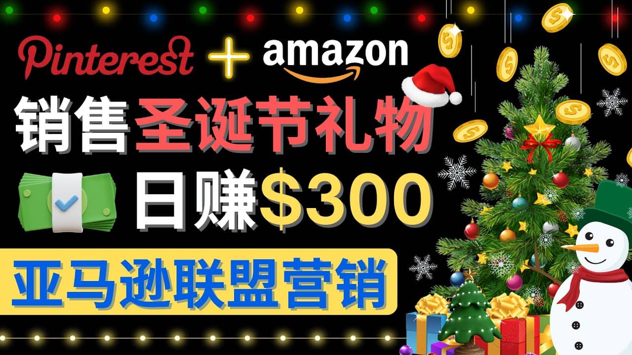 通过Pinterest推广圣诞节商品，日赚300 美元 操作简单 免费流量 适合新手-知创网