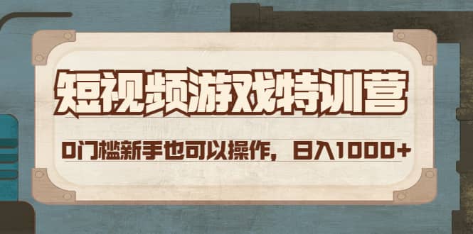 短视频游戏特训营，0门槛小白也可以操作-知创网