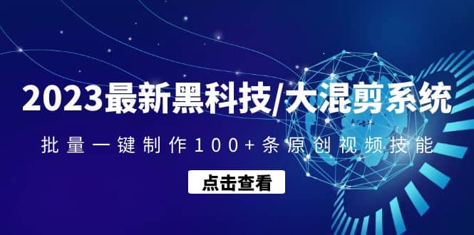 2023最新黑科技/大混剪系统：批量一键制作100 条原创视频技能-知创网