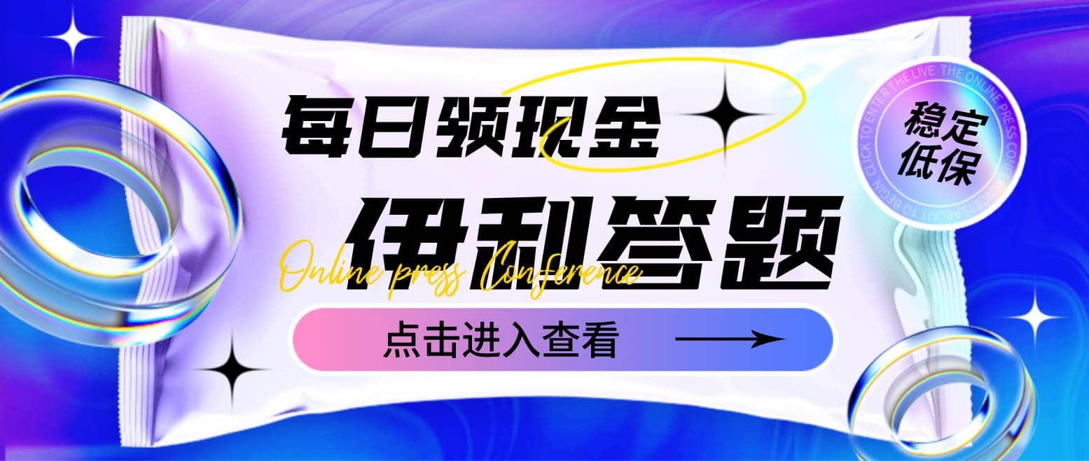 最新伊利答题自动挂机项目，单人每日最高可得200元【软件 教程】-知创网