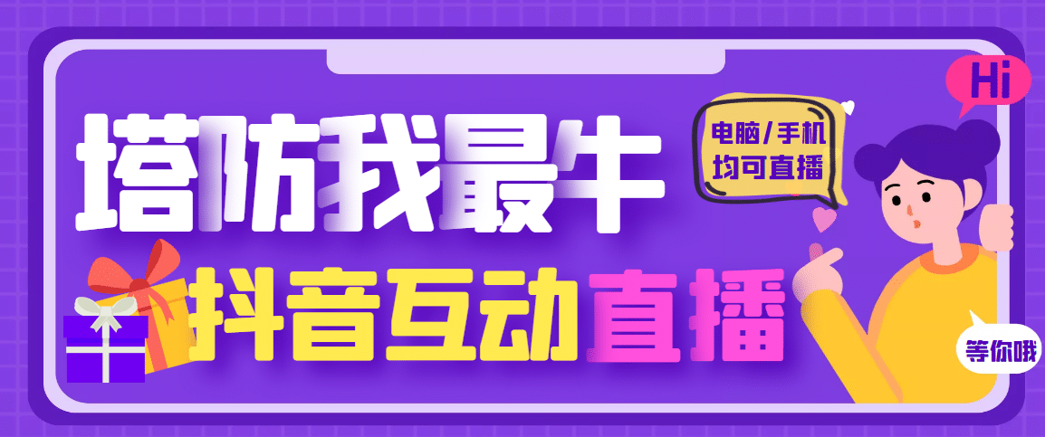 外面收费1980的抖音塔防我最牛无人直播项目，支持抖音报白【云软件 详细教程】-知创网