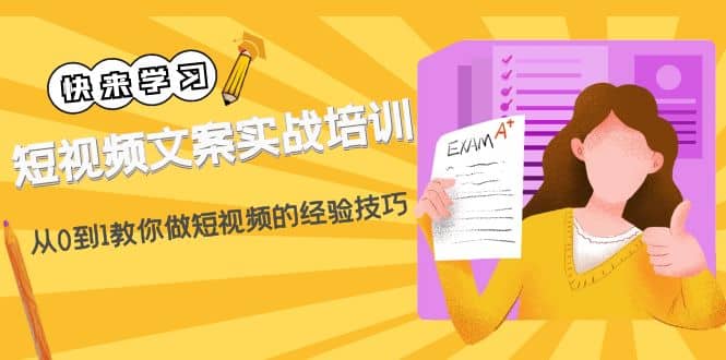 短视频文案实战培训：从0到1教你做短视频的经验技巧（19节课）-知创网