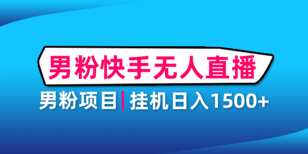 男粉助眠快手无人直播项目：挂机日入2000 详细教程-知创网