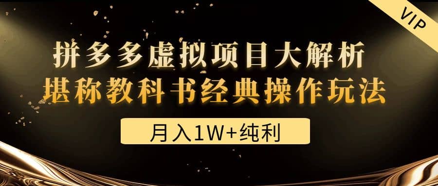 某付费文章《拼多多虚拟项目大解析 堪称教科书经典操作玩法》-知创网