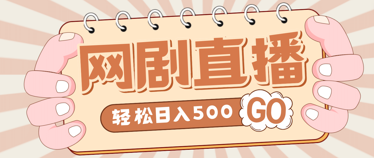 外面收费899最新抖音网剧无人直播项目，单号日入500+【高清素材+详细教程】-知创网