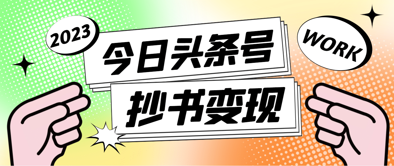 外面收费588的最新头条号软件自动抄书变现玩法（软件 教程）-知创网