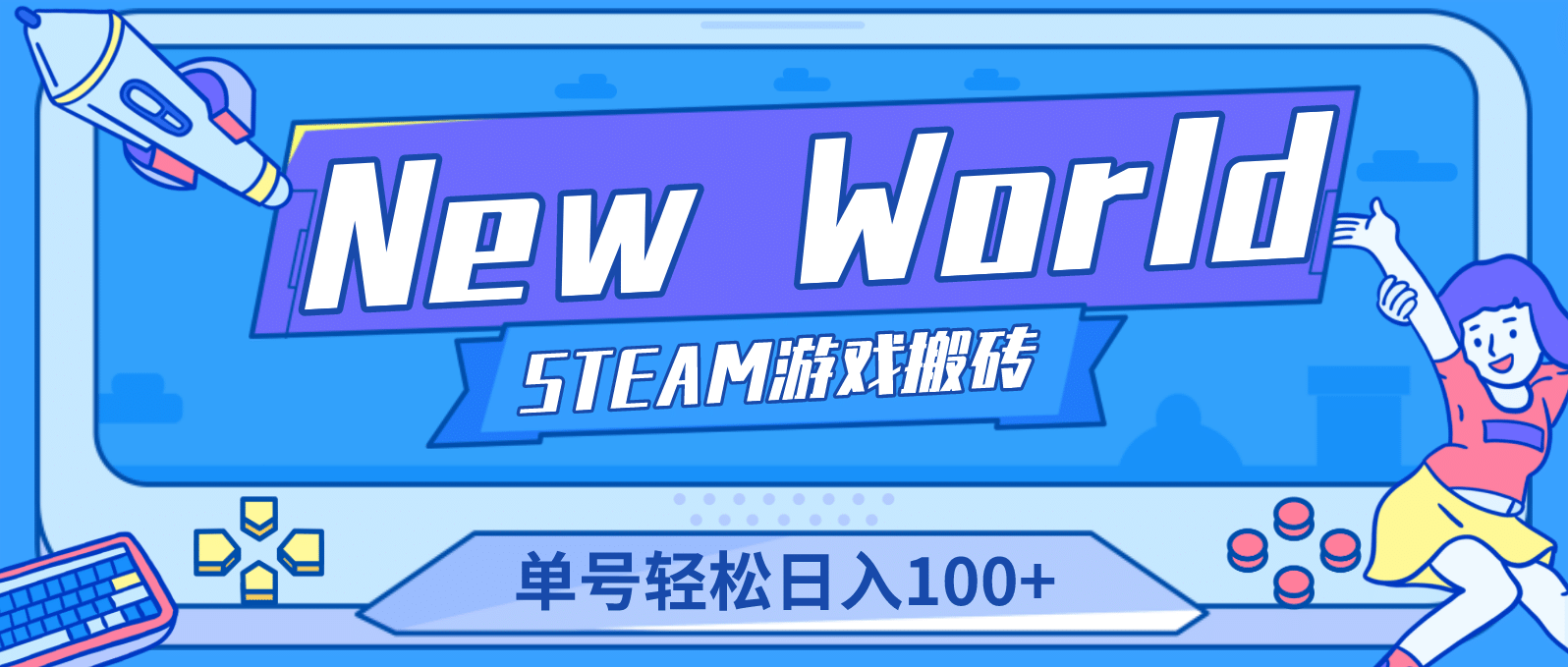 【游戏搬砖】New World 新世界游戏搬砖项目，单号日赚100 【详细操作教程】-知创网