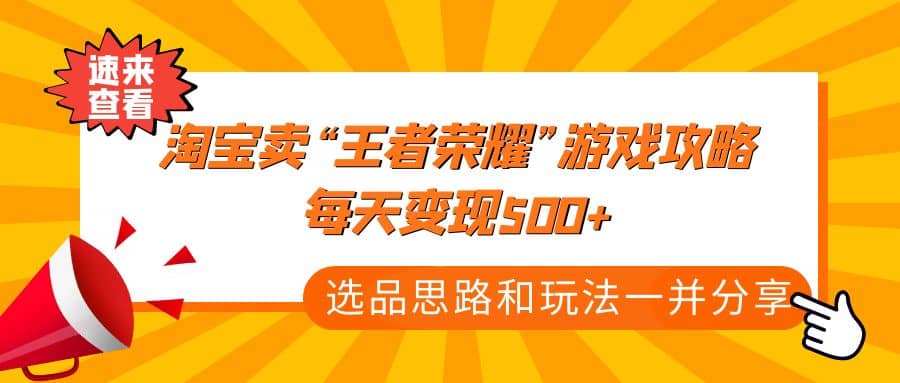 某付款文章《淘宝卖“王者荣耀”游戏攻略，每天变现500+，选品思路+玩法》-知创网