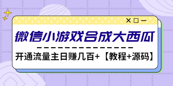 微信小游戏合成大西瓜【教程 源码】-知创网