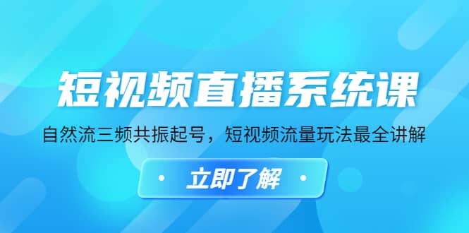 短视频直播系统课，自然流三频共振起号，短视频流量玩法最全讲解-知创网