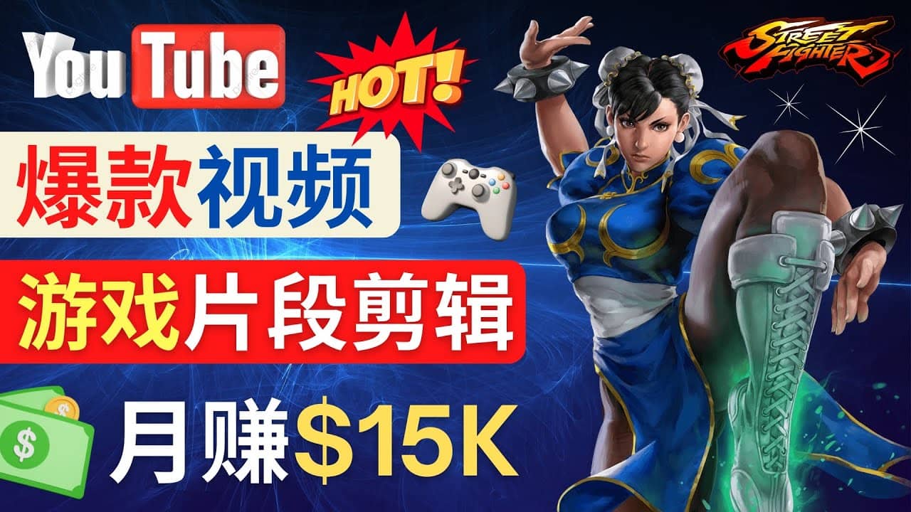 Youtube爆款视频的制作方法，如何通过剪辑游戏，月入1.5万美元-知创网