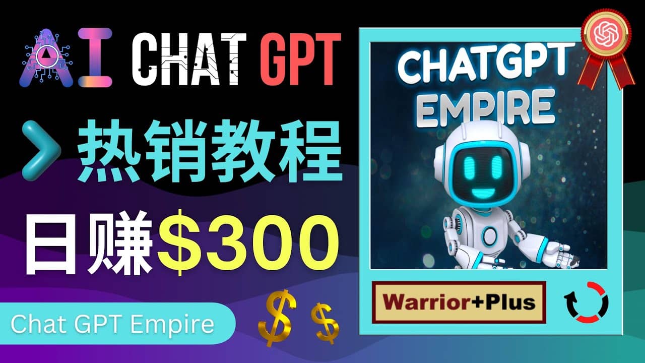 推广Chat GPT教程，轻松获得拥金提成，日赚300美元以上-知创网