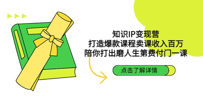 知识IP变现营：打造爆款课程卖课收入百万，陪你打出磨人生第费付门一课-知创网