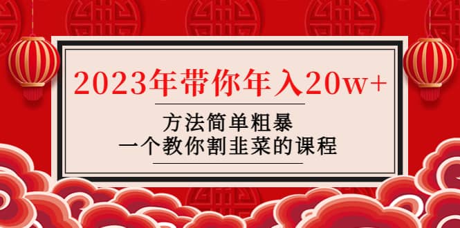 韭菜-联盟· 2023年带你年入20w+方法简单粗暴，一个教你割韭菜的课程-知创网