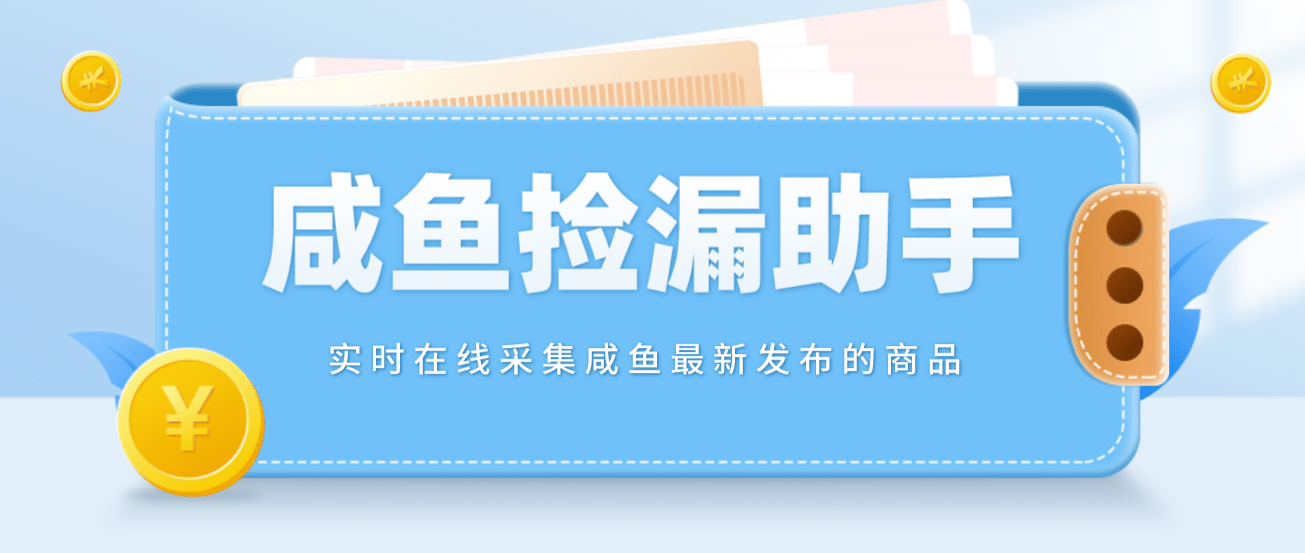 【捡漏神器】实时在线采集咸鱼最新发布的商品 咸鱼助手捡漏软件(软件+教程)-知创网